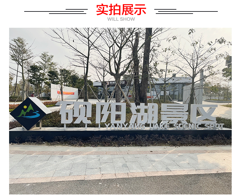 惠州砚阳湖景区标识项目制作案例