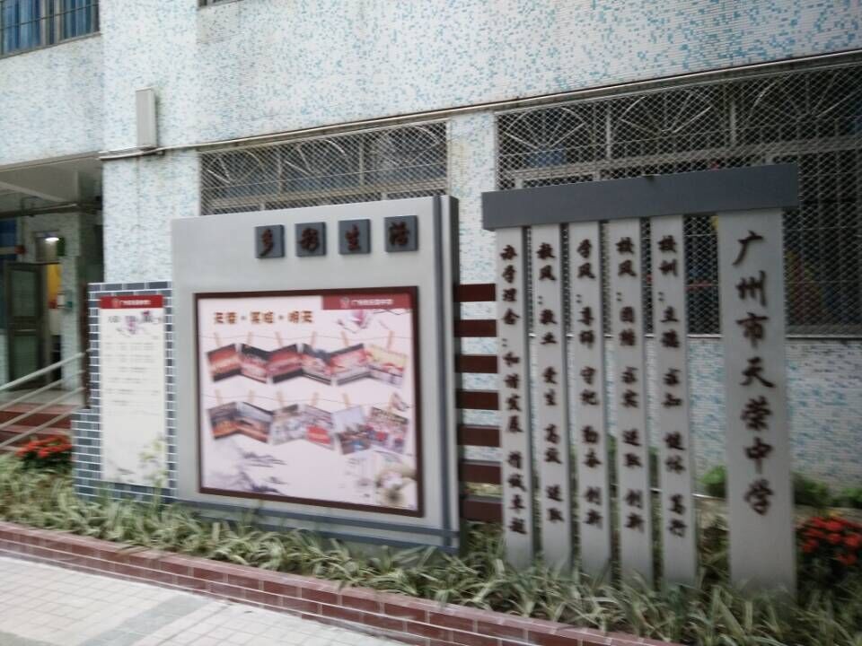 广州市天荣中学宣传牌